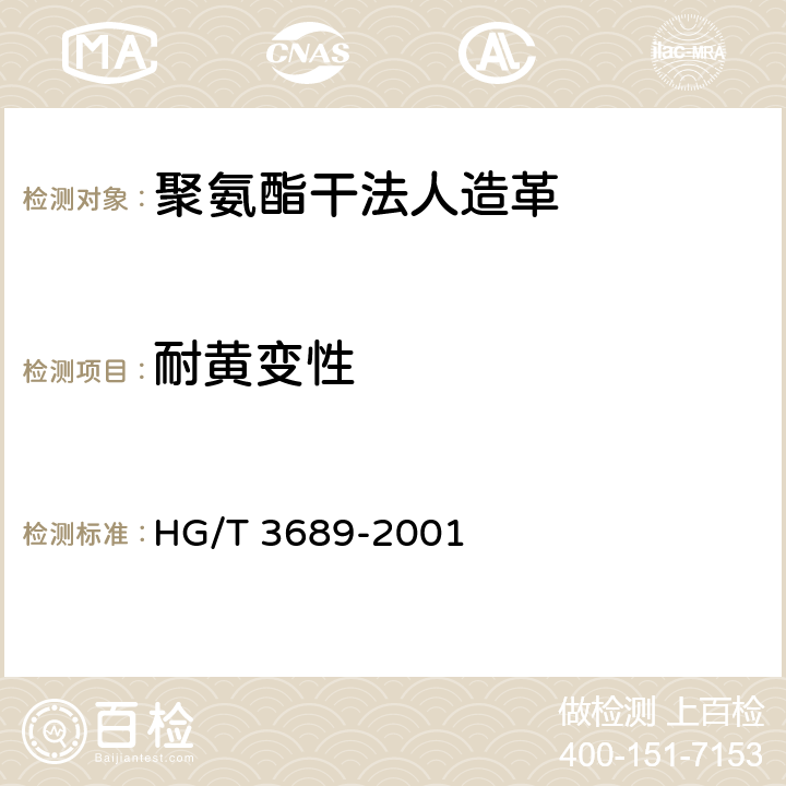 耐黄变性 鞋类耐黄变试验方法 HG/T 3689-2001 7.1A法