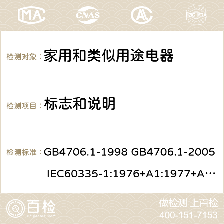 标志和说明 家用和类似用途电器的安全 第一部分：通用要求 GB4706.1-1998 GB4706.1-2005 IEC60335-1:1976+A1:1977+A2:1979+A3:1982+A4:1984+A5:1986+A6:1988 IEC60335-1:1991+A1:1994IEC60335-1:2001+A1：2004+A2：2006 IEC60335-1:2010 IEC 60335-1:2010+A1:2013 EN 60335-1:2012AS/NZS 60335.1:2011+A1:2012+A2:2014 JIS C 9335-1:2014 7