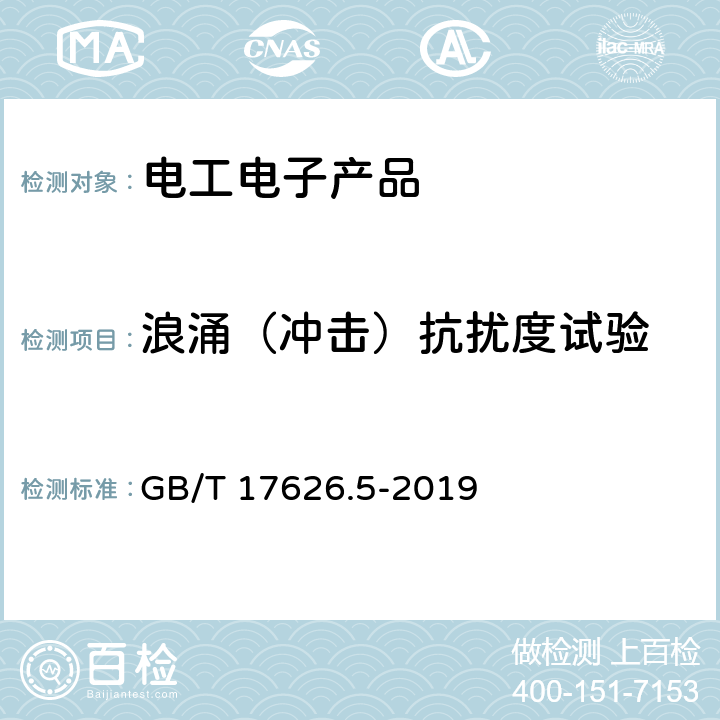 浪涌（冲击）抗扰度试验 电磁兼容 试验和测量技术 浪涌(冲击)抗扰度试验 GB/T 17626.5-2019 8