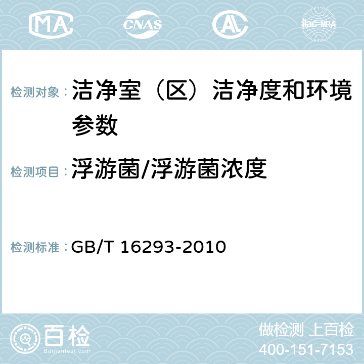 浮游菌/浮游菌浓度 医药工业洁净室（区）浮游菌的测试方法 GB/T 16293-2010