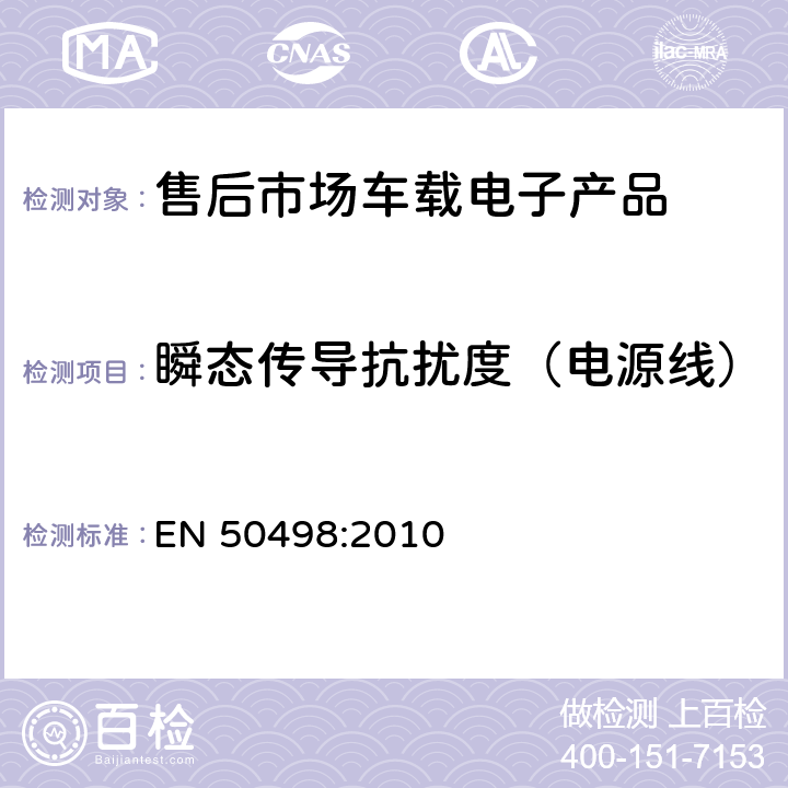 瞬态传导抗扰度（电源线） Electromagnetic compatibility (EMC) — Product family standard for aftermarket electronic equipment in vehicles EN 50498:2010 第7.4章