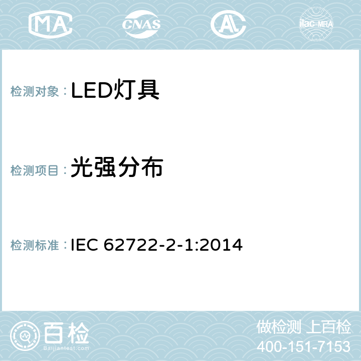 光强分布 灯具性能 第2-1部分:LED灯具特殊要求 IEC 62722-2-1:2014 8.2