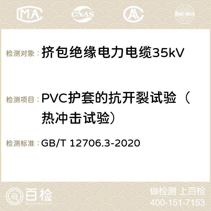 PVC护套的抗开裂试验（热冲击试验） 额定电压1kV(Um=1.2kV)到35kV(Um=40.5kV)挤包绝缘电力电缆及附件 第3部分：额定电压35kV(Um=40.5kV)电缆 GB/T 12706.3-2020 19.11