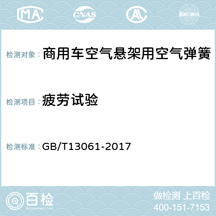 疲劳试验 商用车空气悬架用空气弹簧技术规范 GB/T13061-2017 5.5.6