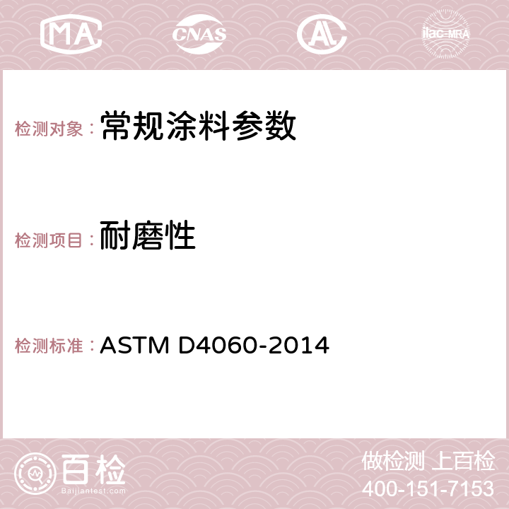 耐磨性 ASTM D4060-2014 采用泰伯磨耗试验仪的有机涂层的标准试验方法 