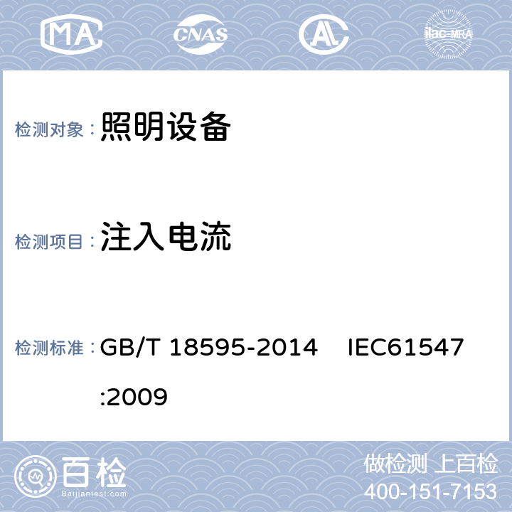 注入电流 一般照明用设备电磁兼容抗扰度要求 GB/T 18595-2014 IEC61547:2009 5.6条