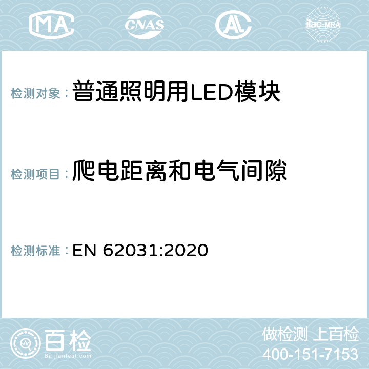 爬电距离和电气间隙 普通照明用LED模块　安全要求 EN 62031:2020 15