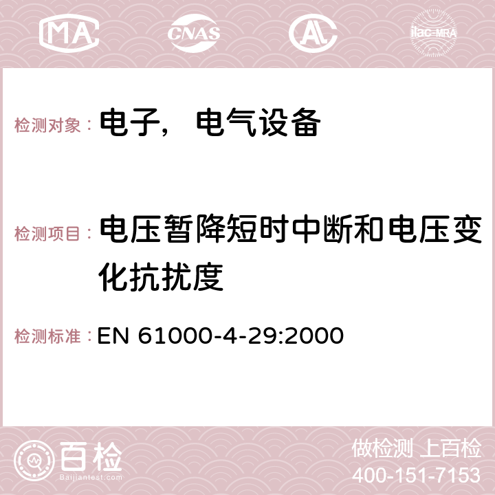 电压暂降短时中断和电压变化抗扰度 电磁兼容试验和测量技术 电压暂降短时中断和电压变化抗扰度试验 EN 61000-4-29:2000 6.0