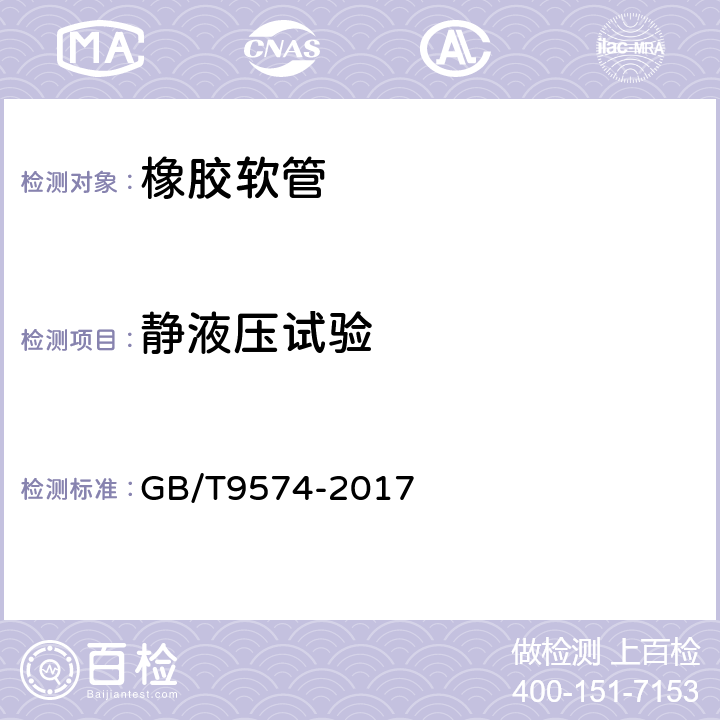 静液压试验 橡胶和塑料软管及软管组合件 试验压力、爆破压力与设计工作压力的比率 GB/T9574-2017