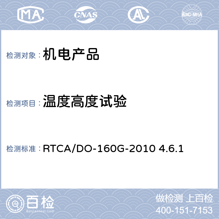 温度高度试验 机载设备环境条件和测试程序 4.0温度、高度 RTCA/DO-160G-2010 4.6.1