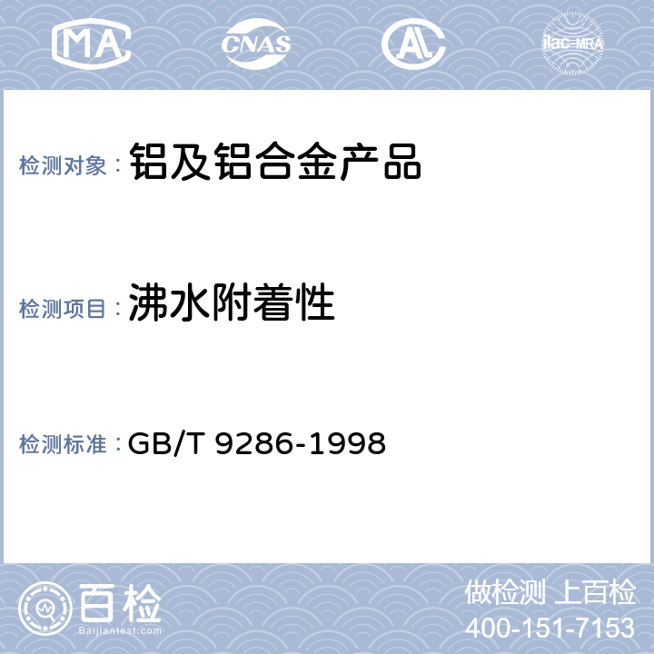 沸水附着性 色漆和清漆 漆膜的划格试验 GB/T 9286-1998