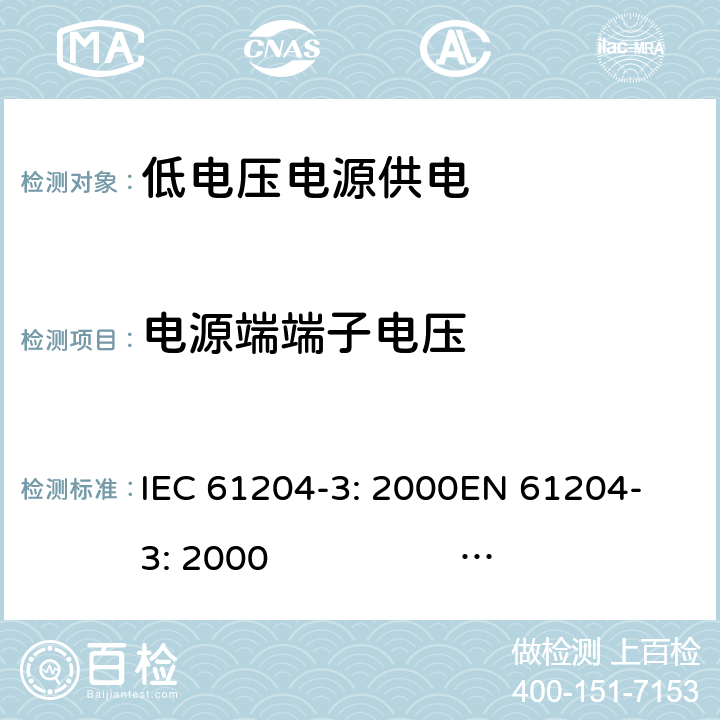 电源端端子电压 直流输出低压电源 第4部分：电磁兼容性 IEC 61204-3: 2000
EN 61204-3: 2000 IEC 61204-3: 2016 
 EN IEC 61204-3: 2018 6.3