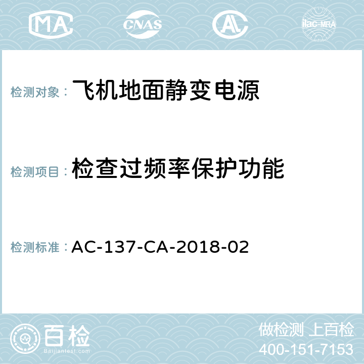 检查过频率保护功能 AC-137-CA-2018-02 飞机地面静变电源检测规范  5.18