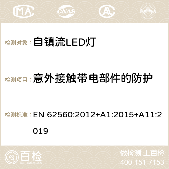 意外接触带电部件的防护 普通照明用50V以上自镇流LED灯 安全要求 EN 62560:2012+A1:2015+A11:2019 7