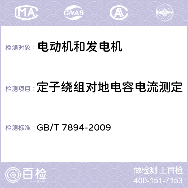 定子绕组对地电容电流测定 GB/T 7894-2009 水轮发电机基本技术条件(附第1号修改单)