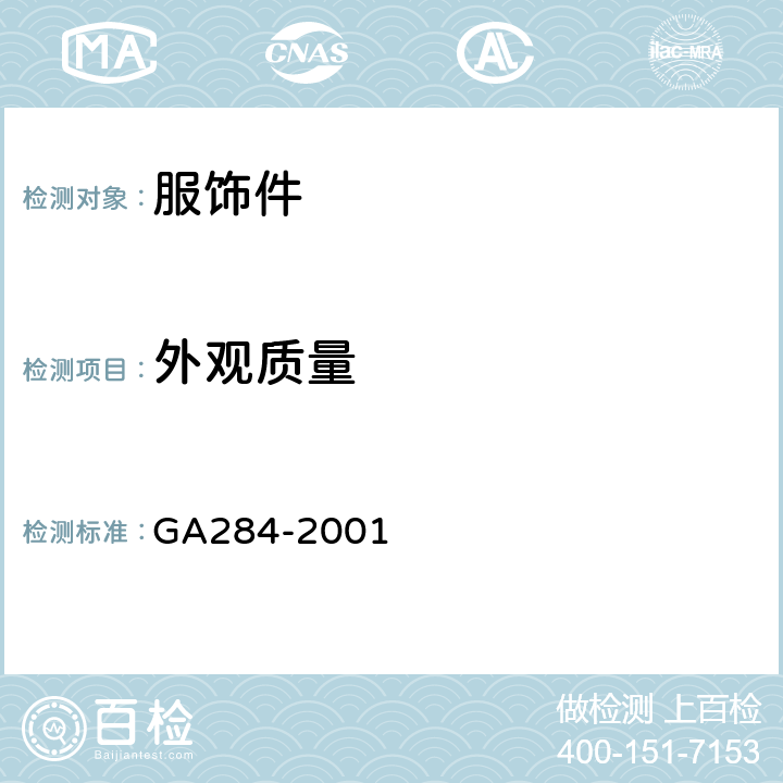 外观质量 GA 284-2001 警用服饰 肩扣