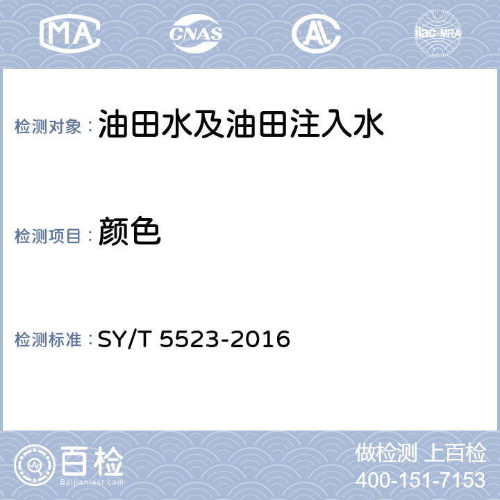 颜色 油田水分析方法 SY/T 5523-2016 5.2.22