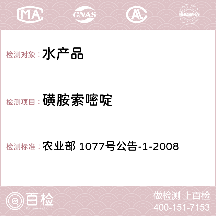 磺胺索嘧啶 水产品中17种磺胺类及15种喹诺酮类药物残留量 液相色谱-串联质谱法 农业部 1077号公告-1-2008