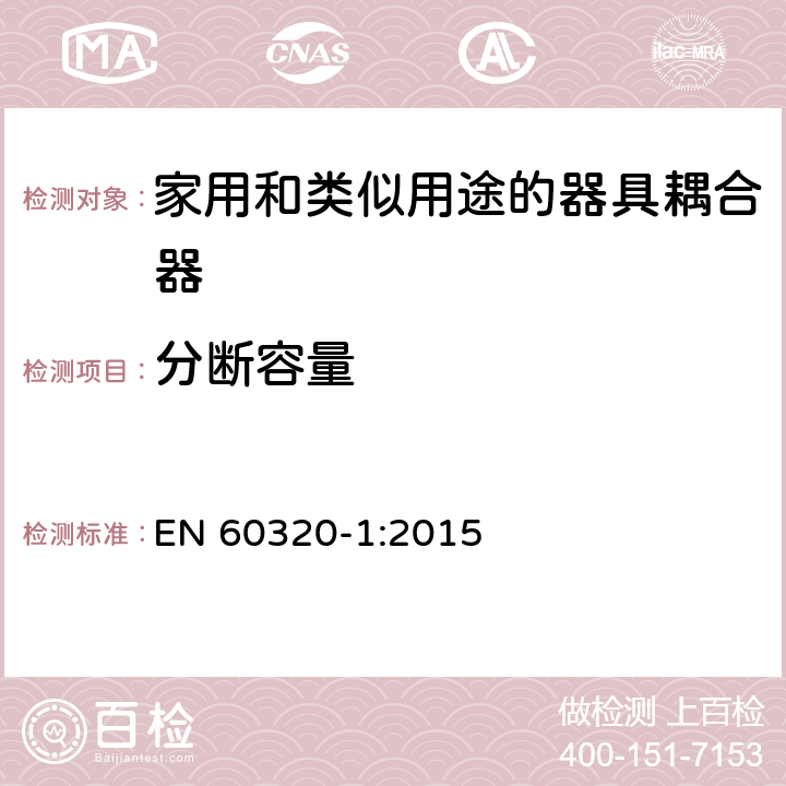 分断容量 家用和类似用途的器具耦合器.第1部分:通用要求 EN 60320-1:2015 19