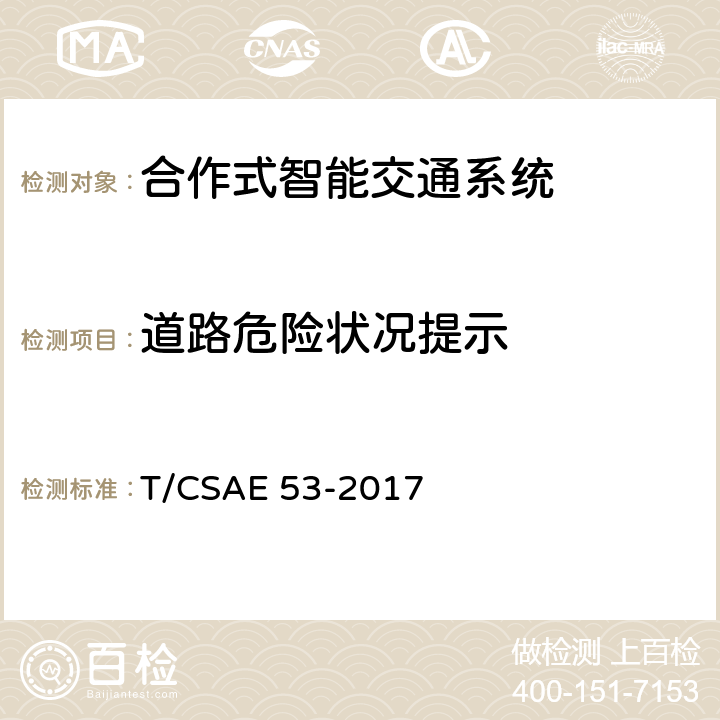 道路危险状况提示 合作式ITS车用通信系统应用层及应用数据交互标准 T/CSAE 53-2017 5.2.10