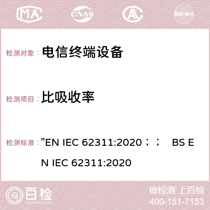 比吸收率 评估与人体暴露电磁场限制有关的电子和电气设备（0 Hz - 300 GHz） "EN IEC 62311:2020；； BS EN IEC 62311:2020