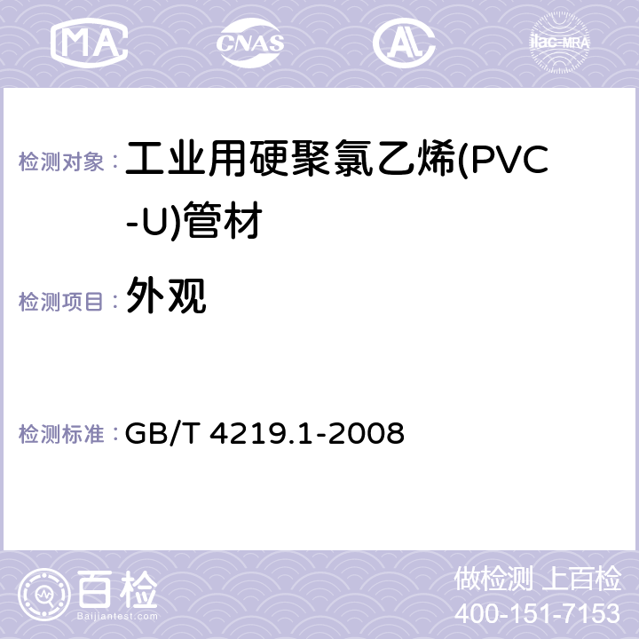 外观 工业用硬聚氯乙烯(PVC-U)管材 GB/T 4219.1-2008 7.1～7.2