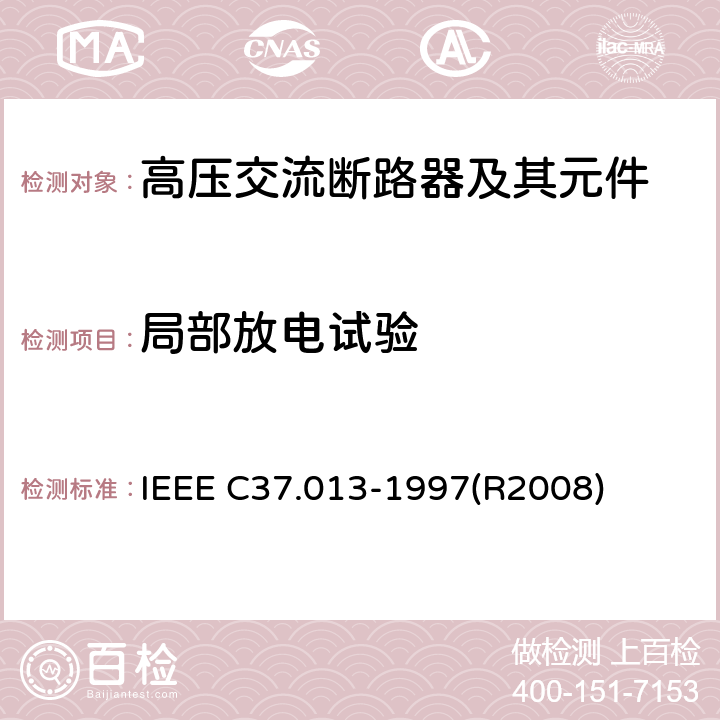 局部放电试验 基于对称电流的交流高压发电机断路器 IEEE C37.013-1997(R2008) 6.2