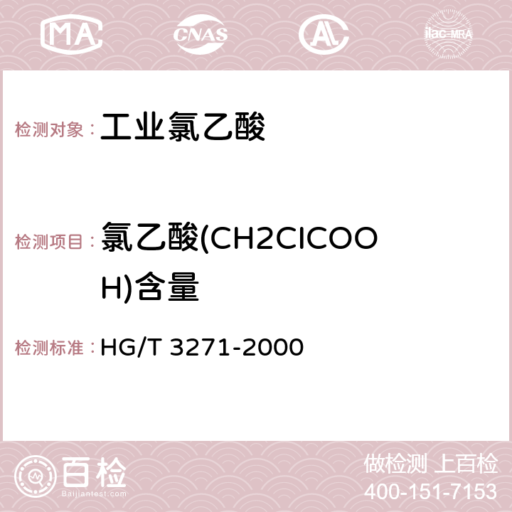 氯乙酸(CH2CICOOH)含量 HG/T 3271-2000 工业氯乙酸