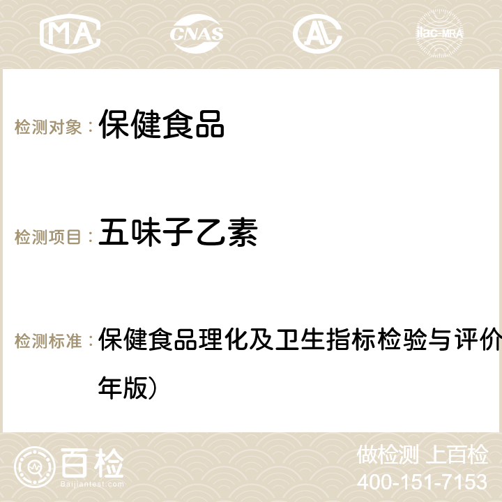 五味子乙素 保健食品中五味子醇甲、五味子甲素和乙素的测定 保健食品理化及卫生指标检验与评价技术指导原则（2020年版） 十二