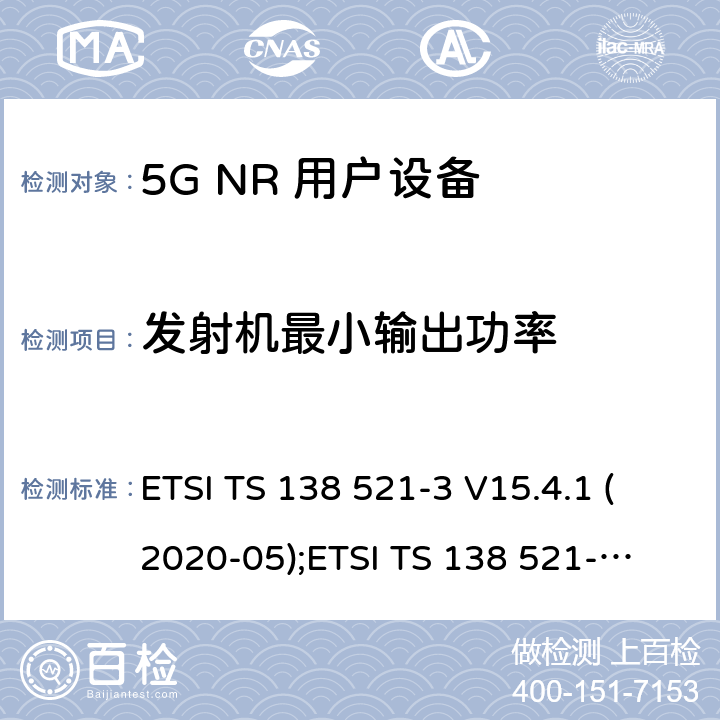 发射机最小输出功率 5G NR 用户设备(UE)一致性规范；无线电发射与接收；第3部分：范围1和范围2与其他无线电设备的互操作 ETSI TS 138 521-3 V15.4.1 (2020-05);
ETSI TS 138 521-3 V16.4.0 (2020-07) 6.3