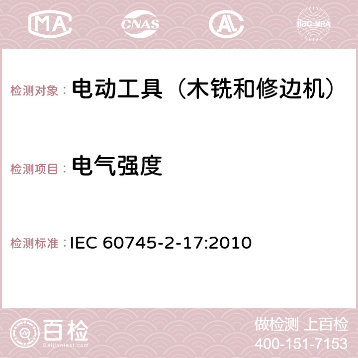 电气强度 手持式电动工具的安全 第2部分:木铣和修边机的专用要求 IEC 60745-2-17:2010 15