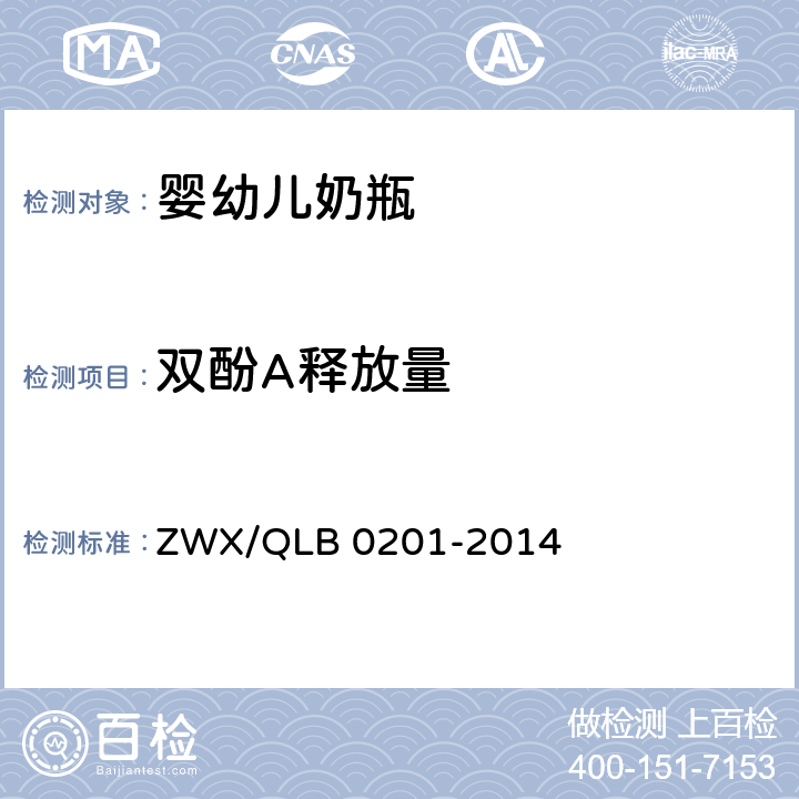 双酚A释放量 婴幼儿奶瓶安全要求 ZWX/QLB 0201-2014 6.2.6