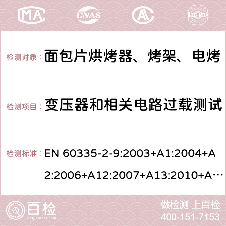 变压器和相关电路过载测试 家用和类似用途电器的安全 烤架、面包片烘烤器及类似用途便携式烹饪器具的特殊要求 EN 60335-2-9:2003+A1:2004+A2:2006+A12:2007+A13:2010+AC:2011+AC:2012 第17章