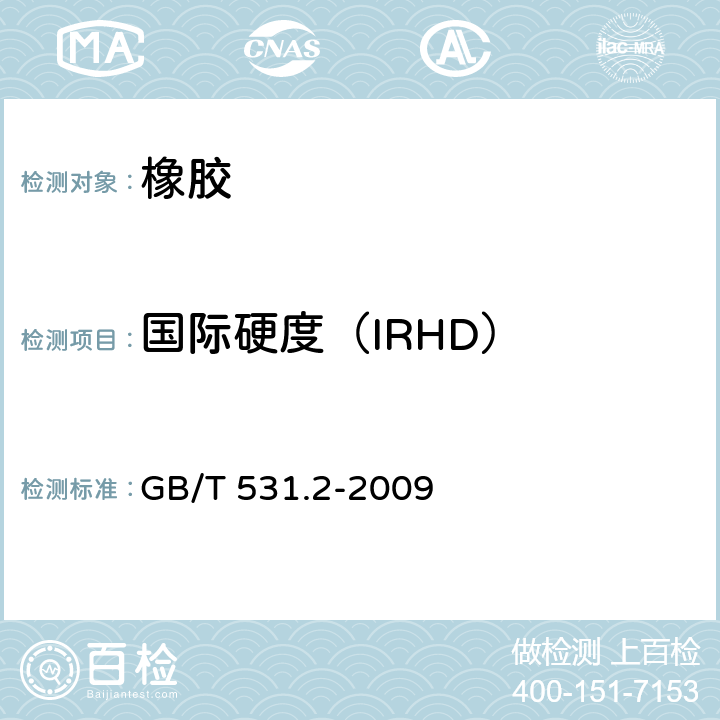国际硬度（IRHD） 《硫化橡胶或热塑性橡胶 压入硬度试验方法 第2部分：便携式橡胶国际硬度计法》 GB/T 531.2-2009