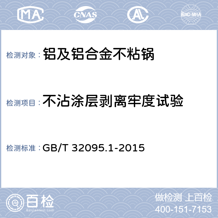不沾涂层剥离牢度试验 家用食品金属烹饪器具不沾表面性能及测试规范 第1部分：性能通用要求 GB/T 32095.1-2015 6.2.6