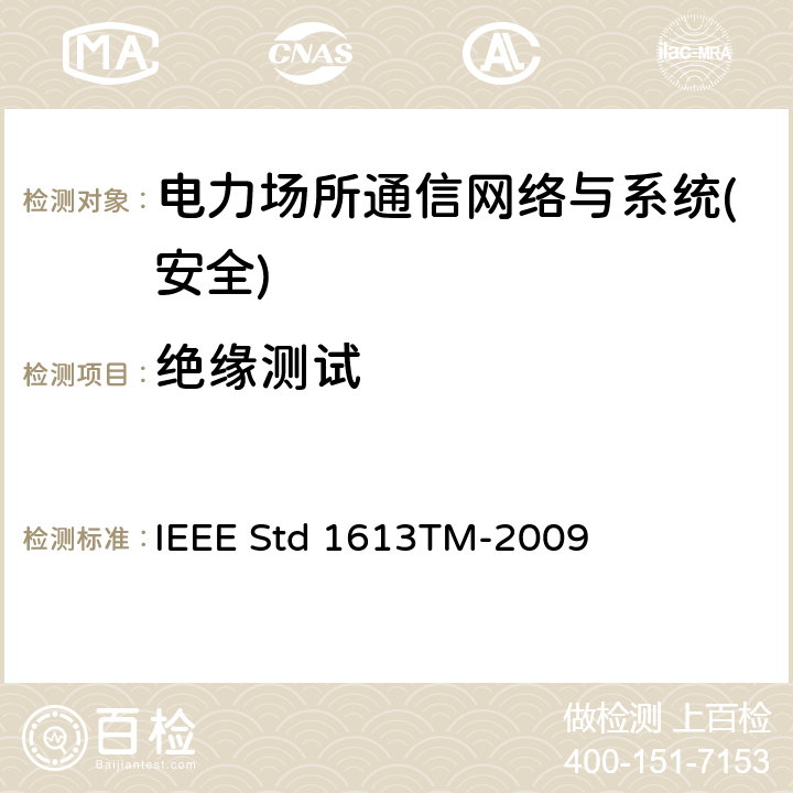 绝缘测试 电子电力场所通信网络设备环境与测试要求 IEEE Std 1613TM-2009 第5章