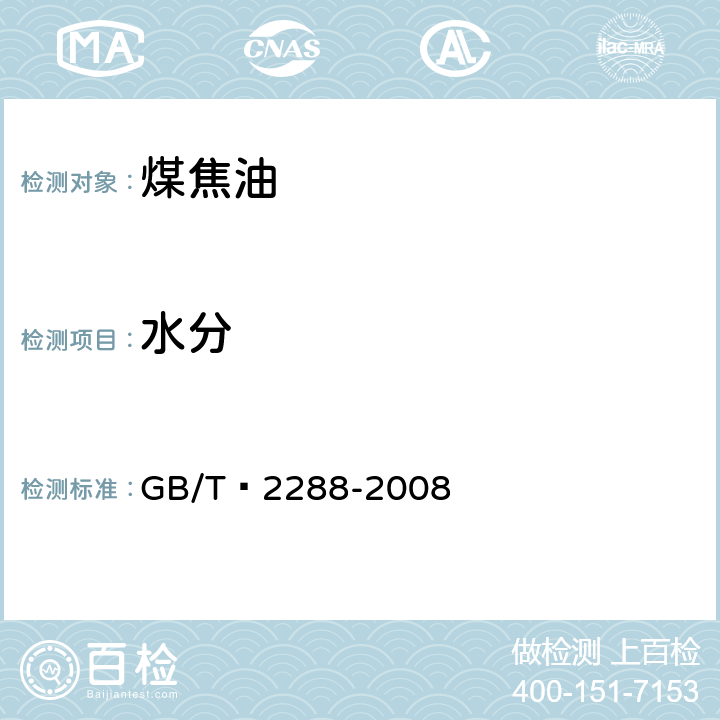 水分 焦化产品水份测定方法 GB/T 2288-2008