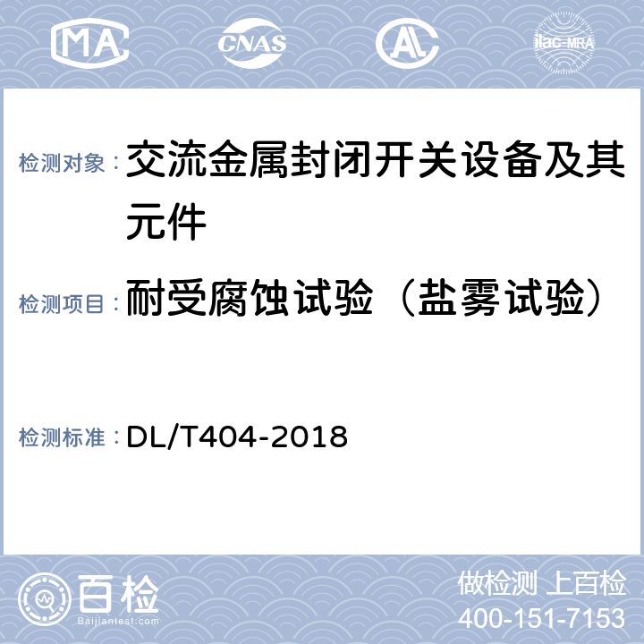 耐受腐蚀试验（盐雾试验） 3.6 kV～40.5kV 交流金属封闭开关设备和控制设备 DL/T404-2018 5.20