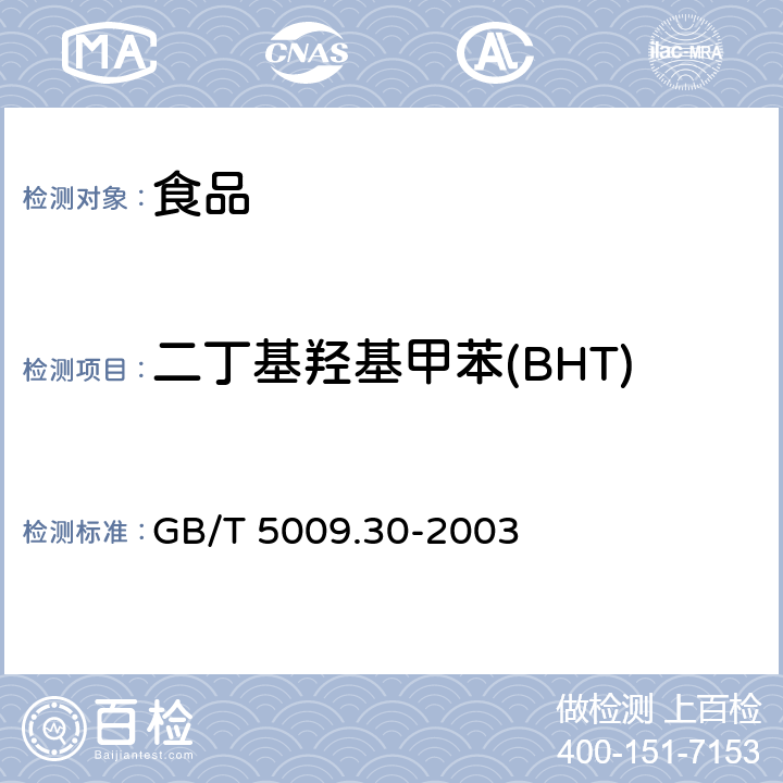 二丁基羟基甲苯(BHT) 食品中叔丁基羟基茴香醚(BHA)与2，7－二叔丁基对甲酚(BHT)的测定 GB/T 5009.30-2003