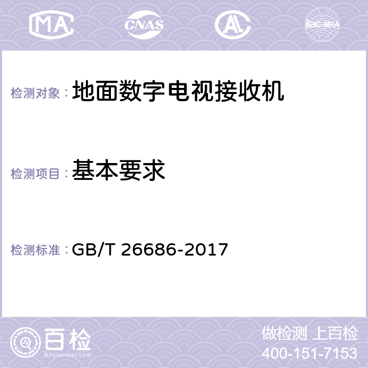 基本要求 地面数字电视接收机通用规范 GB/T 26686-2017 5.3.1