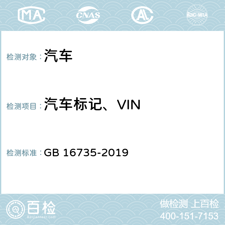 汽车标记、VIN 道路车辆 车辆识别代号（VIN） GB 16735-2019