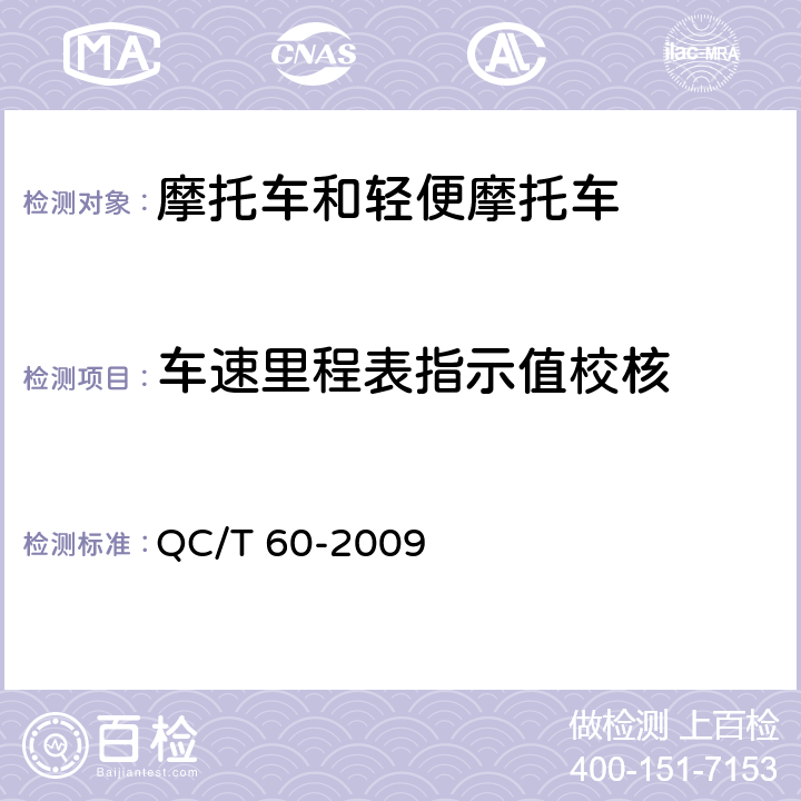 车速里程表指示值校核 摩托车和轻便摩托车整车性能台架试验方法 QC/T 60-2009