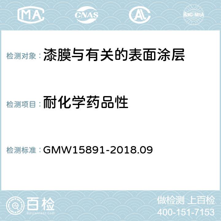 耐化学药品性 溶剂摩擦法测定涂装金属或塑料表面的固化情况 GMW15891-2018.09
