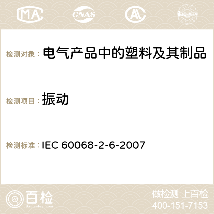 振动 基本环境试验规程.第2部分：试验.第6节：试验Fc：振动（正弦波） IEC 60068-2-6-2007