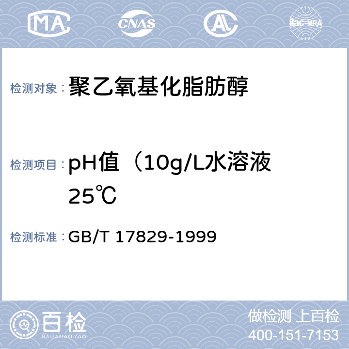 pH值（10g/L水溶液25℃ GB/T 17829-1999 聚乙氧基化脂肪醇