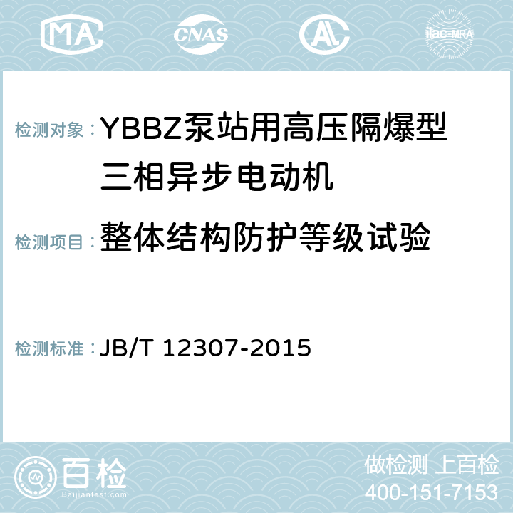 整体结构防护等级试验 YBBZ泵站用高压隔爆型三相异步电动机技术条件 JB/T 12307-2015 3.3
