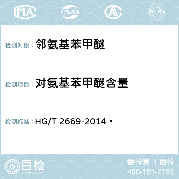 对氨基苯甲醚含量 《邻氨基苯甲醚》 HG/T 2669-2014  6.3