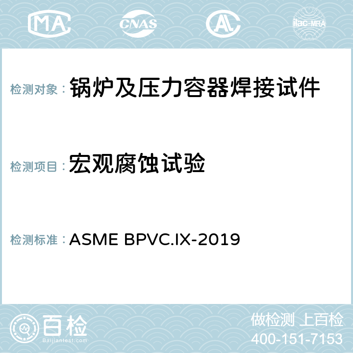 宏观腐蚀试验 《焊接、钎接和粘接工艺评定》 ASME BPVC.IX-2019 QW-183/QW-184