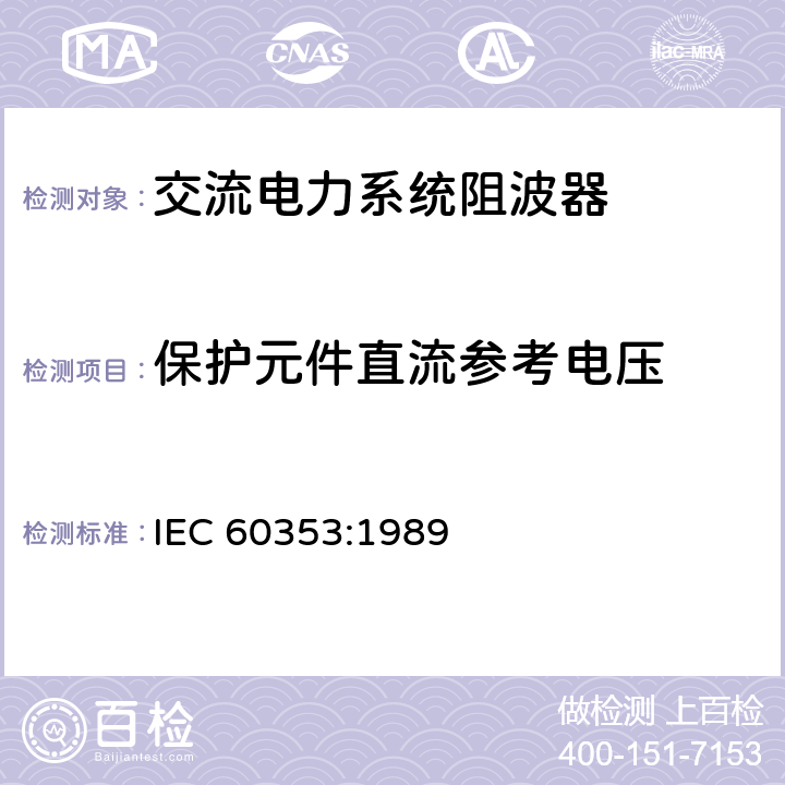 保护元件直流参考电压 《Line traps for a.c power systems》 IEC 60353:1989 6.3
