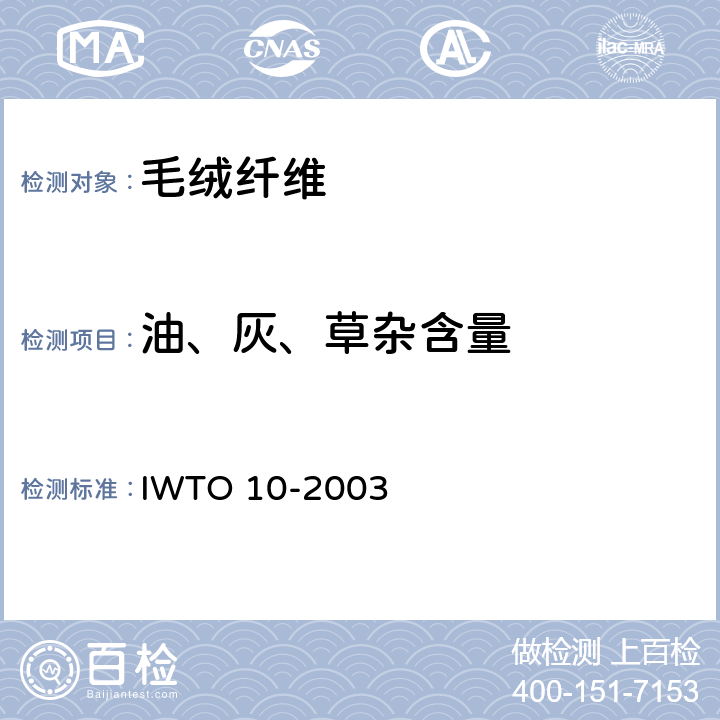 油、灰、草杂含量 二氯甲烷萃取精梳羊毛、商业洗净毛或炭化毛可溶物质的方法 IWTO 10-2003